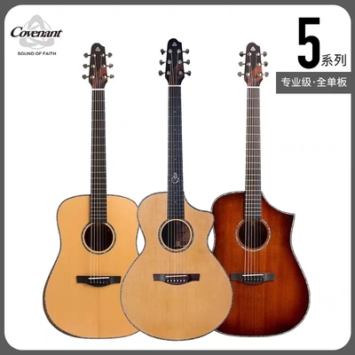Covenant_卡弗兰特 5系500_520 专业级全单板原声吉他