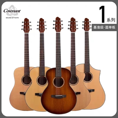 Covenant_卡弗兰特 1系100_110 基准级面单板原声吉他
