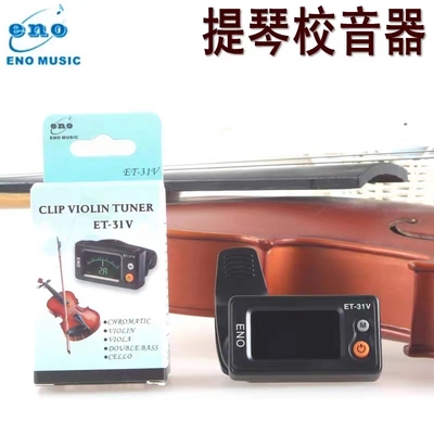 伊诺ENO提琴调音器小提琴大提琴中低音提琴校音器